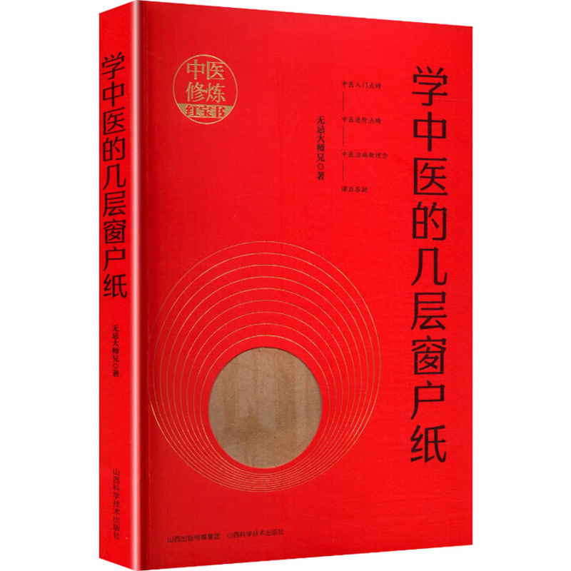学中医的几层窗户纸无忌大师兄中医山西科学技术出版社新华书店正版
