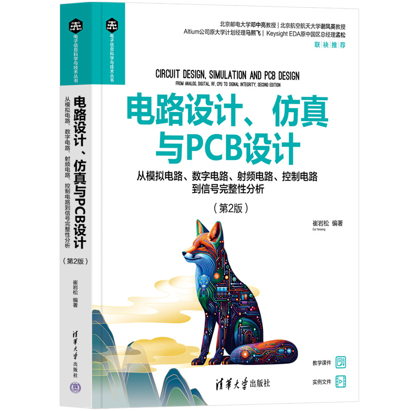 电路设计、仿真与PCB设计——从模拟电路、数字电路、射频电路、控制电路到信号完整性分析（第2版）