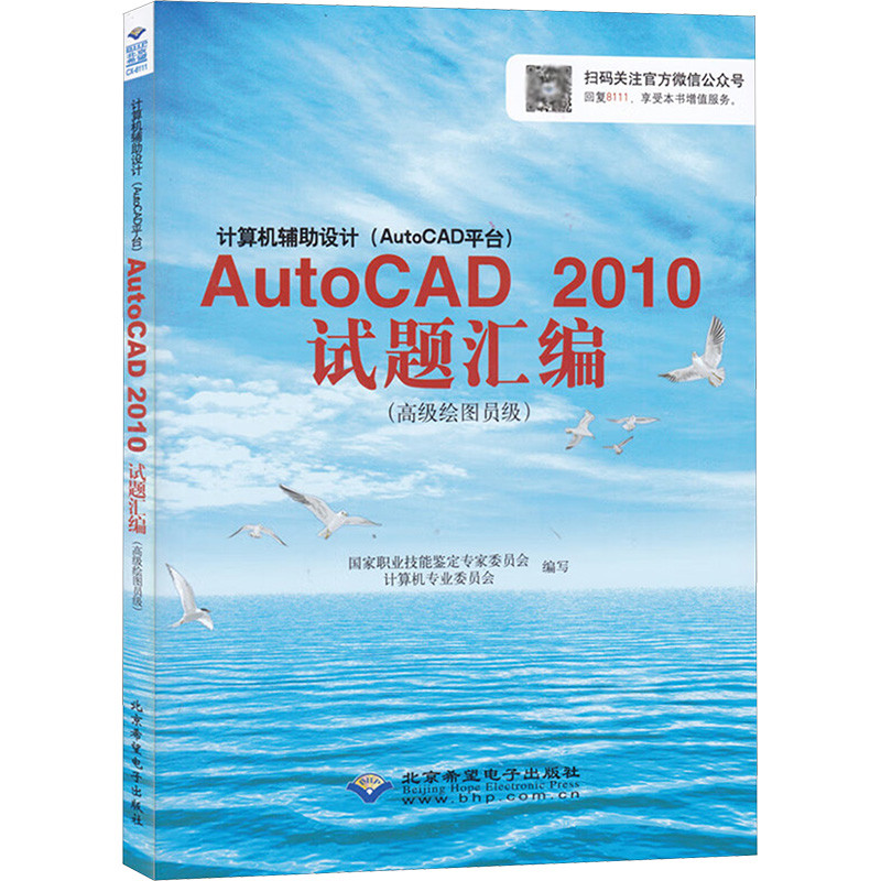 计算机辅助设计(AutoCAD平台)AutoCAD 2010试题汇编(高级绘图员级本书编写组计算机考试其它新华书店正版