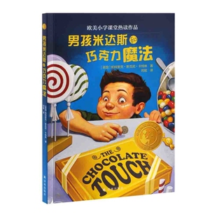 男孩米达斯和巧克力魔法[英] 帕特里克·斯基恩·卡特林儿童文学译林出版社新华书店正版