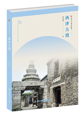 西津古渡