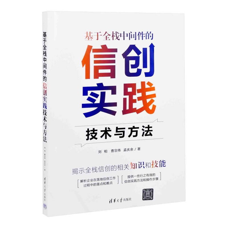 基于全栈中间件的信创实践技术与方法刘相 曹宗伟 孟庆余操作系统（新）清华大学出版社有限公司新华书店正版