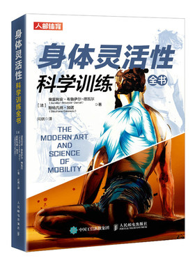 身体灵活性科学训练全书