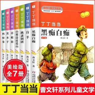 新华正版 曹文轩系列儿童文学全套7册丁丁当当盲羊白痴黑痴9 12岁三四五六年级小学生课外阅读书籍阅读叮叮当当全套书盲羊草根街