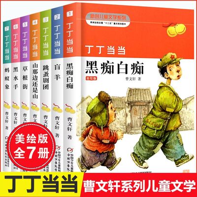 曹文轩系列儿童文学全套7册丁丁当当盲羊白痴黑痴9-12岁三四五六年级小学生课外阅读书籍阅读叮叮当当全套书盲羊草根街 新华正版