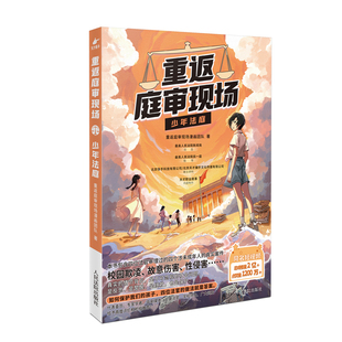 重返庭审现场.少年法庭重返庭审现场漫画团队法律知识读物人民法院出版社新华书店正版