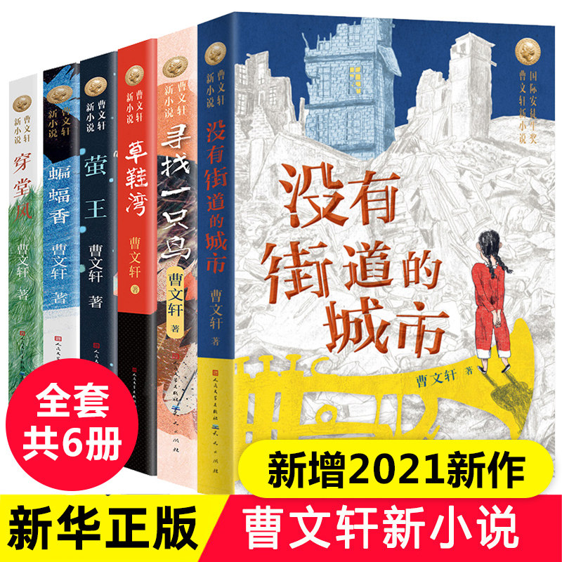 曹文轩新小说系列儿童文学全套6册没有街道的城市寻找一只鸟草鞋湾穿堂风蝙蝠香萤王正版草房子作者三四五年级小学生课外阅读书籍