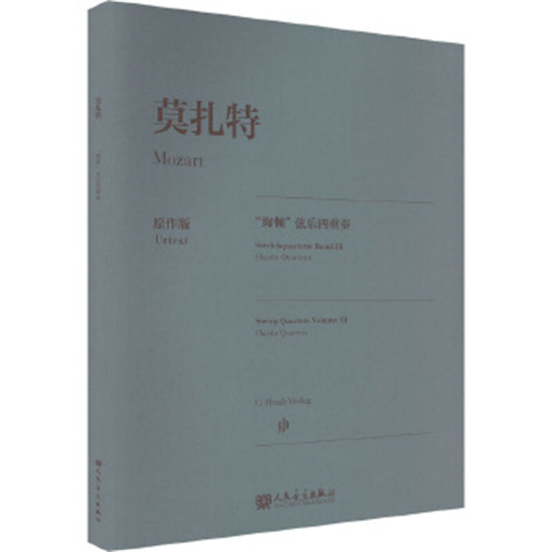 莫扎特&ldquo;海顿&rdquo;弦乐四重奏 沃尔夫-迪特&middot;塞弗特 人民音乐出版社