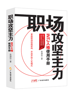 职场攻坚主力-INTJ人格使用手册张瑞阳职场广东经济出版社新华书店正版