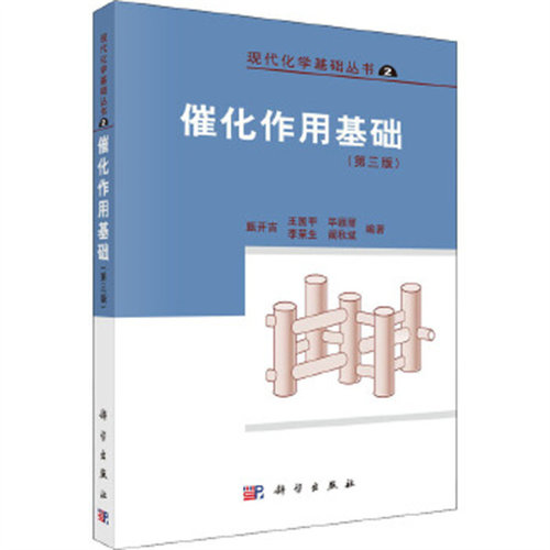 催化作用基础(第3版) 甄开吉 科学出版社