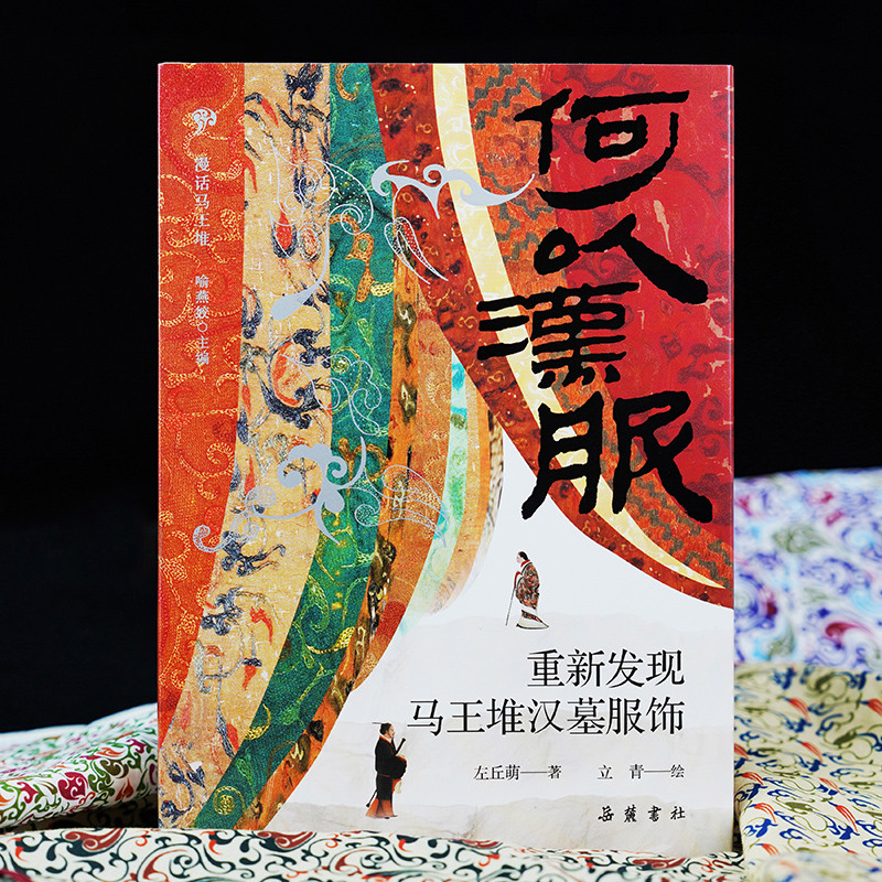 何以汉服：重新发现马王堆汉墓服饰左丘萌文物/考古岳麓书社新华书店正版