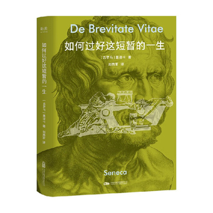 如何过好这短暂的一生塞涅卡哲学知识读物万卷出版公司新华书店正版