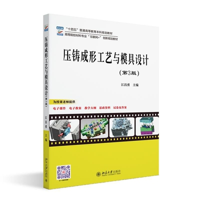 压铸成形工艺与模具设计(第3版) 昌勇大学教材北京大学出版社新华书店正版