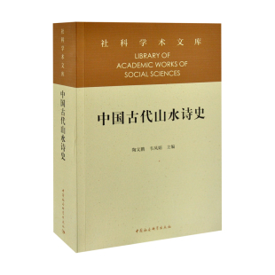 社新华书店正版 文学评论与研究中国社会科学出版 韦凤娟文学理论 中国古代山水诗史陶文鹏