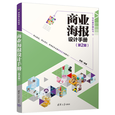 商业海报设计手册（第2版）（写给设计师的书）清华大学出版社 艺术设计 设计理论 新华正版书籍