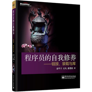 程序员的自我修养 链接 装载与库 计算机的运行机制与原理书籍 程序开发基础教材 深入浅出系统软件编程教程书 计算机