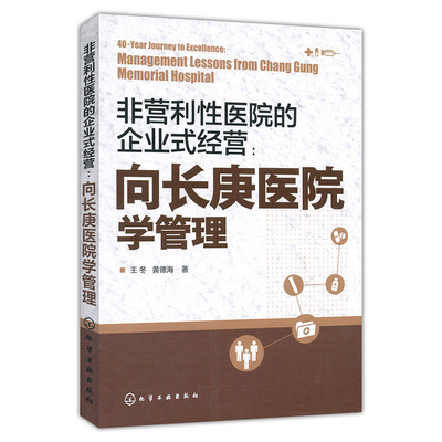 非营利性医院的企业式经营-向长庚医院学管理 提升管理水平书 企业式经营 医管分工合作书 医院经营书 医院管理图书 正版正货