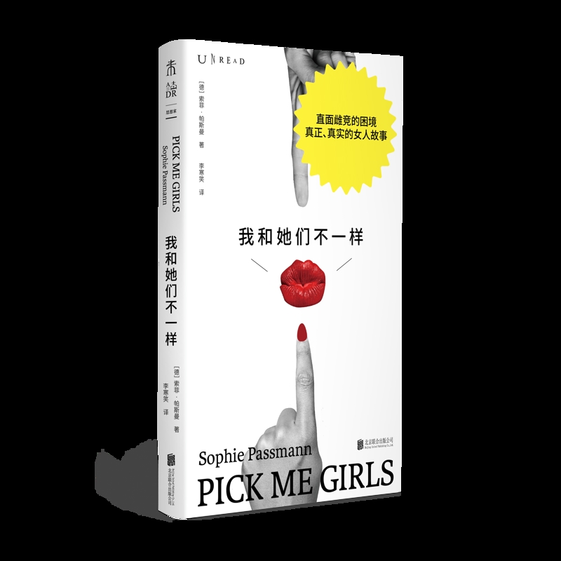 我和她们不一样 索菲 帕斯曼 著 直面雌竞的困境 真正真实的女人故事 关于女性成长的书 心理学 北京联合出版社 新华书店正版书籍