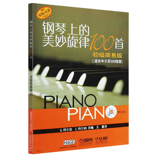 钢琴上的美妙旋律100首(初级简易版)(含光盘)(德)柯尔伯音乐(新)上海音乐出版社新华书店正版