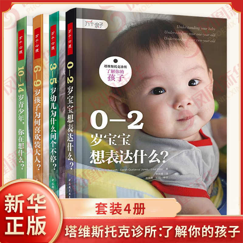 万千心理塔维斯托克诊所了解你的孩子套装4册 0-2岁宝宝想表达什么3-5岁幼儿为什么问个不停6-9岁孩子为何喜欢装大人 新华书店正版