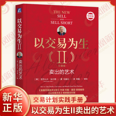 以交易为生II卖出的艺术 珍藏版 全彩版 美 亚历山大埃尔德 著 如何选择合适的抛出点以实现额利润或止损 机械工业出版社 新华正版