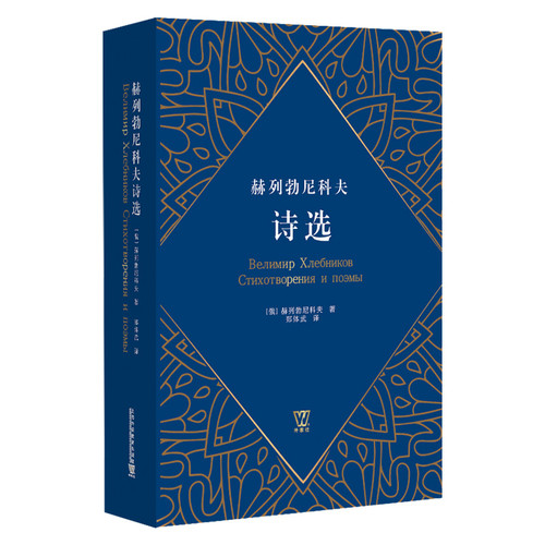赫列勃尼科夫诗选(汉.俄)(俄罗斯)赫列勃尼科夫,其它语系上海外语教育出版社新华书店正版