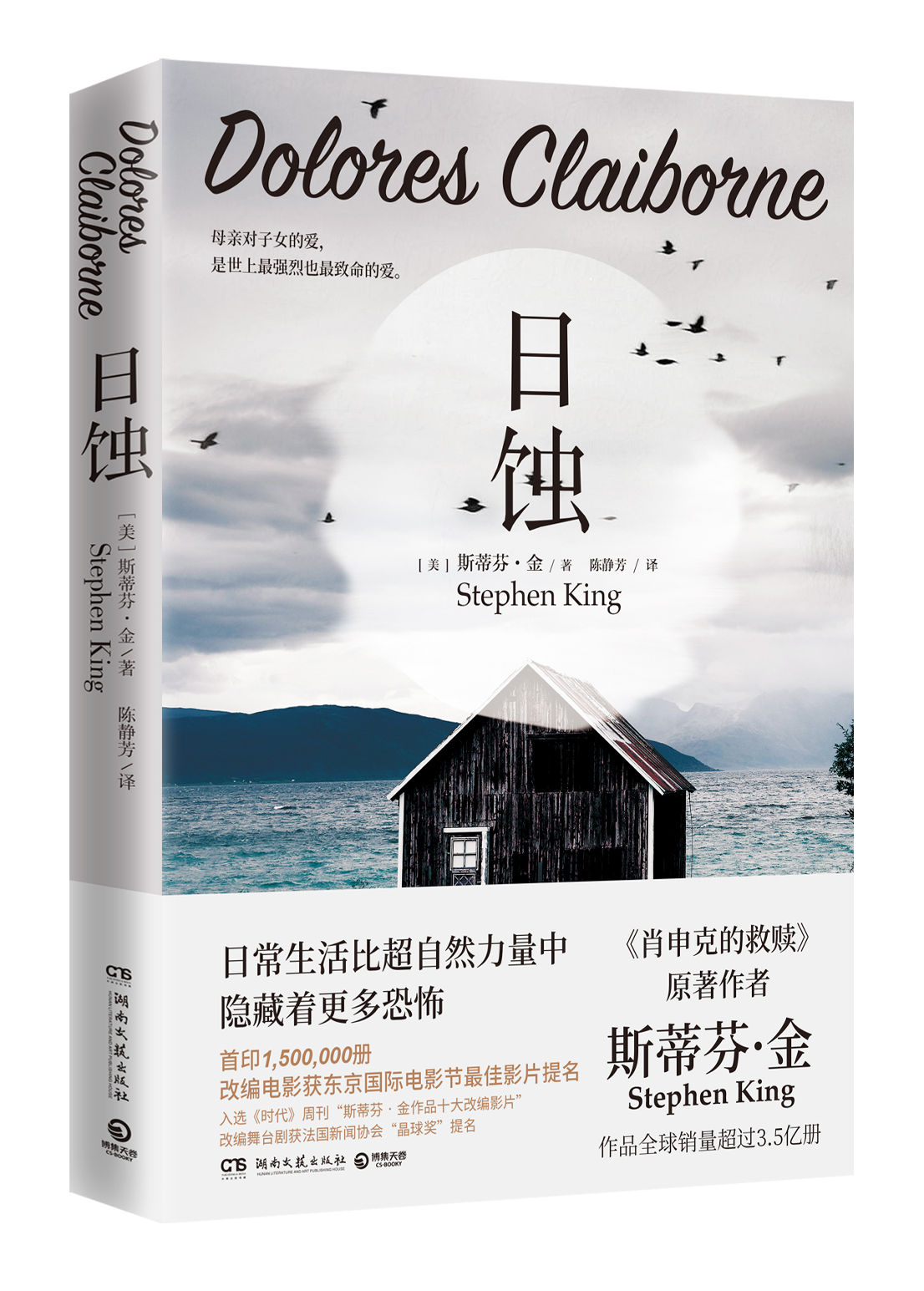 日蚀斯蒂芬金著肖申克的救赎原著作者纯现实主义力作外国文学小说影视原著小说书籍