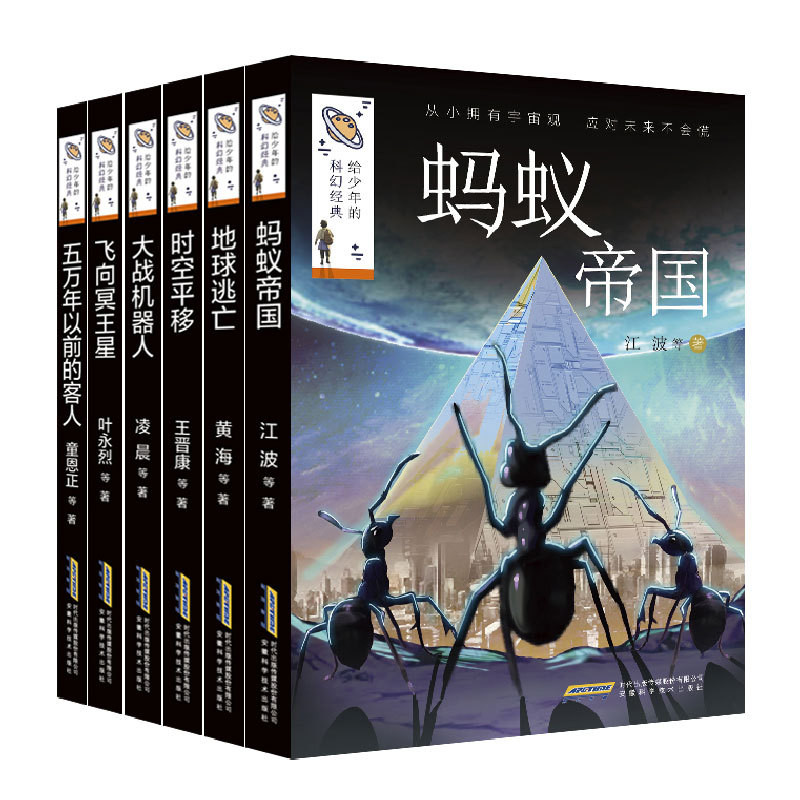 给少年的科幻经典(第2辑)(全6册)叶永烈等儿童文学安徽科学技术出版社新华书店正版