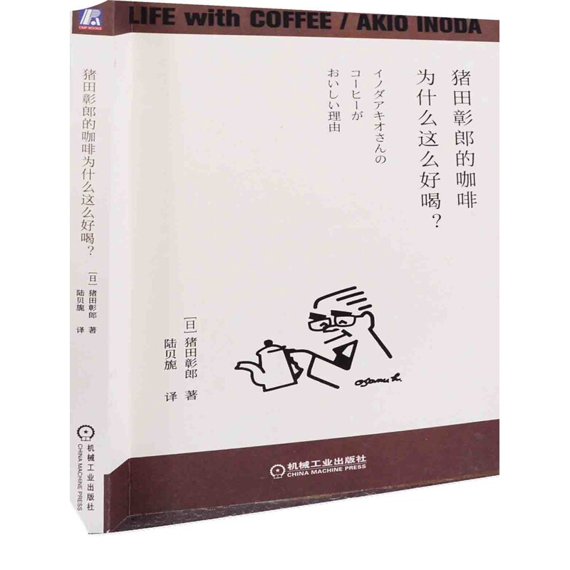 猪田彰郎的咖啡为什么这么好喝?(日) 猪田彰郎著 陆贝旎译饮食文化书籍机械工业出版社新华书店正版