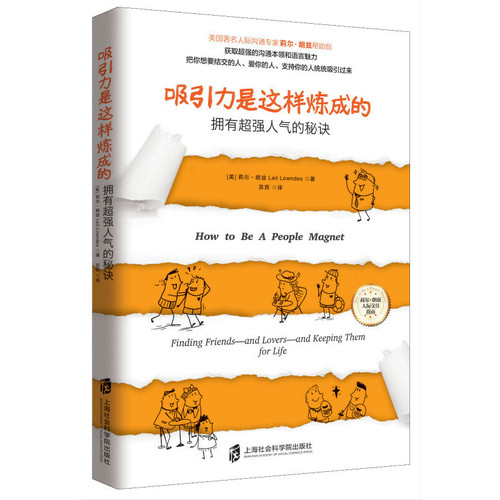 吸引力是这样炼成的-拥有超强人气的秘诀【美】莉尔 朗兹(Leil Lowndes) 青豆书坊 出品自我实现新华书店正版