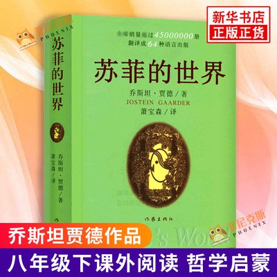 【八年级阅读】苏菲的世界 乔斯坦贾德 初中小学生八年级下课外阅读 哲学启蒙外国文学小说书 新华正版