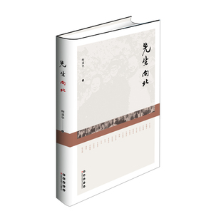 先生向北(精装版) 鲍盛华 长春出版社 传记 文学家 新华正版书籍