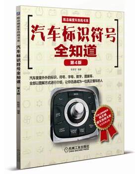 汽车标识符号全知道 第4版  汽车上常见标识和符号全图解 汽车PP标识 车身标识 驾驶操作指南 汽车标志大全 新手司机上路指南