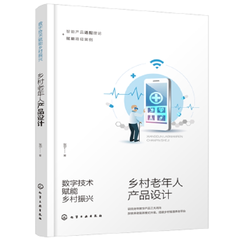 数字技术赋能乡村振兴-乡村老年人产品设计张宁  著各部门经济化学工业出版社新华书店正版