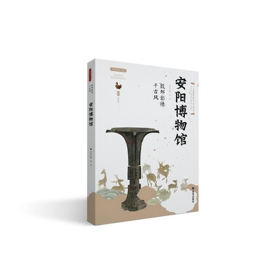 殷邺彰德千古风-安阳博物馆~丝路物语李炳武文物/考古西安出版社新华书店正版