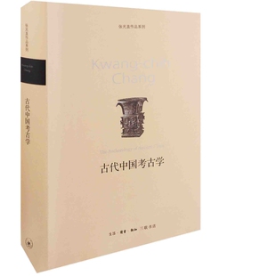 古代中国考古学-张光直作品系列[美]张光直文物/考古生活.读书.新知三联书店新华书店正版