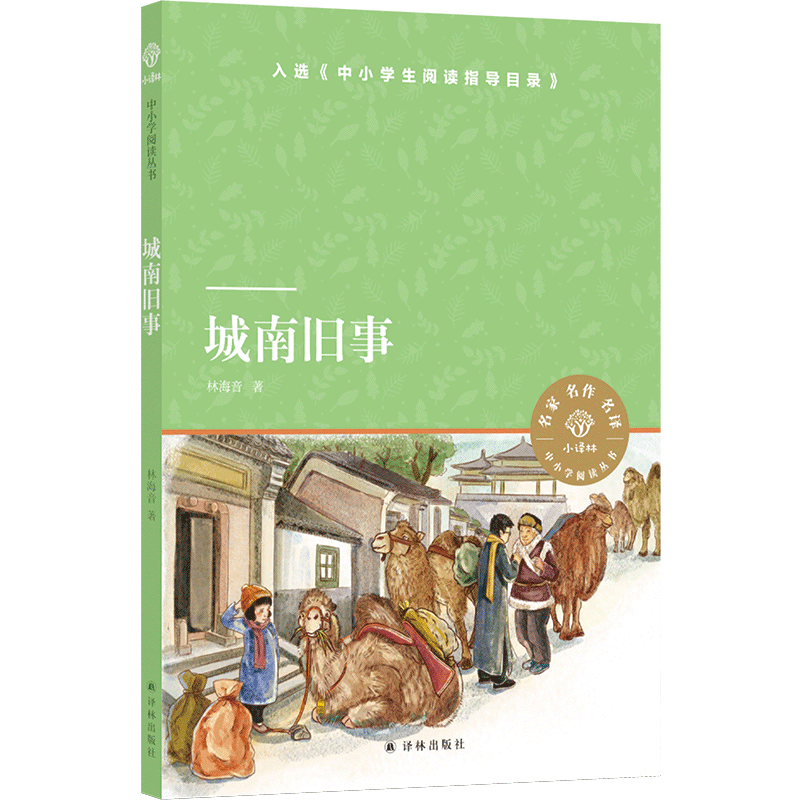 小译林中小学阅读丛书：城南旧事 - 封面