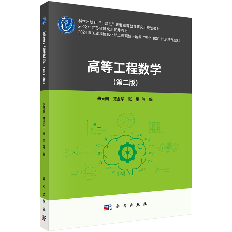 高等工程数学（第二版）朱元国等大学教材科学出版社新华书店正版