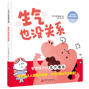 生气也没关系(日) 锤子爸爸著 张彤译绘本/图画书/少儿动漫书北京科学技术出版社新华书店正版