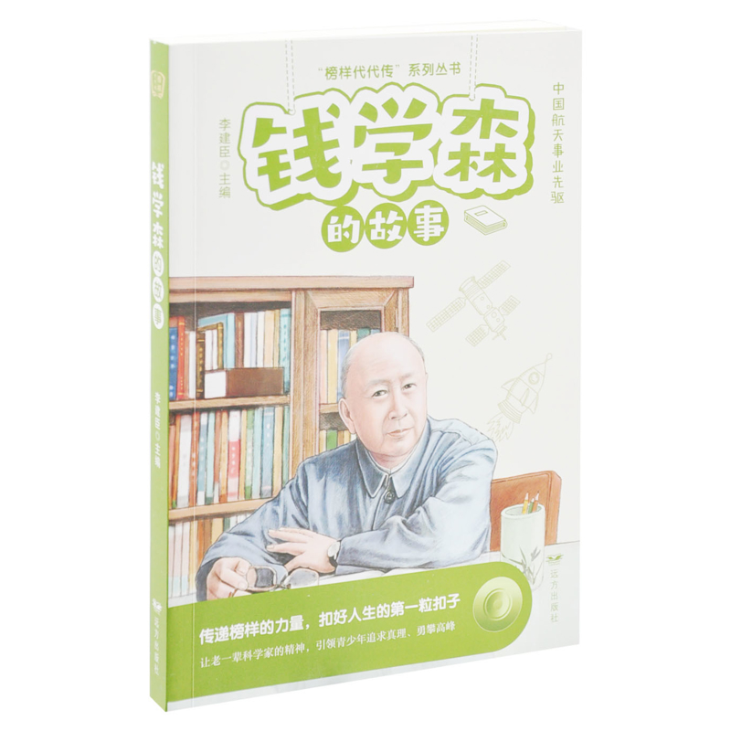 钱学森的故事——“榜样代代传”系列丛书李建臣 主编人物/传记其它远方出版社新华书店正版