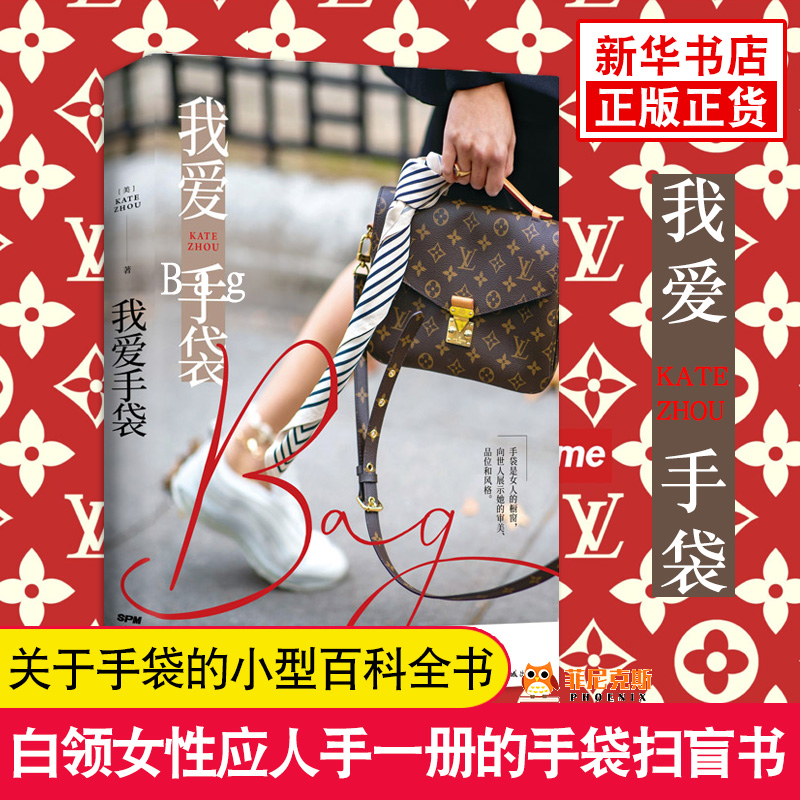 【时尚主编晓雪 专栏作家黄佟佟】我爱手袋 Kate Zhou 白L女性应人手一册的手袋扫盲书 一本关于手袋的百科全书 新华正版书籍