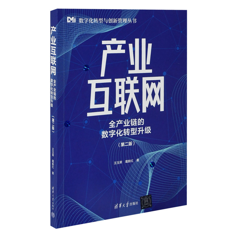 产业互联网-全产业链的数字化转型升级(第2版)王玉荣电子商务清华大学出版社新华书店正版
