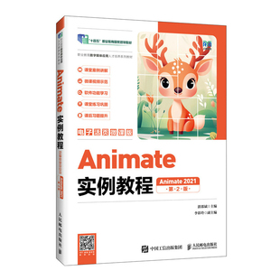 Animate实例教程(电子活页微课版)(Animate 2021)(第2版)湛邵斌大学教材人民邮电出版社新华书店正版