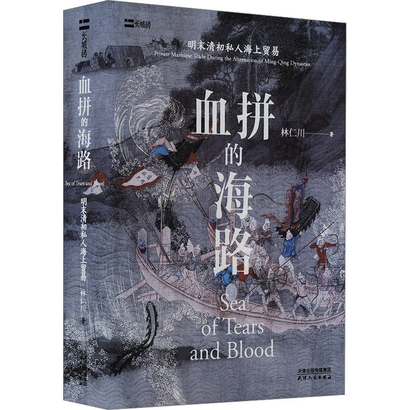 血拼的海路-明末清初私人海上贸易 林仁川 天津人民出版社 新华正版书籍
