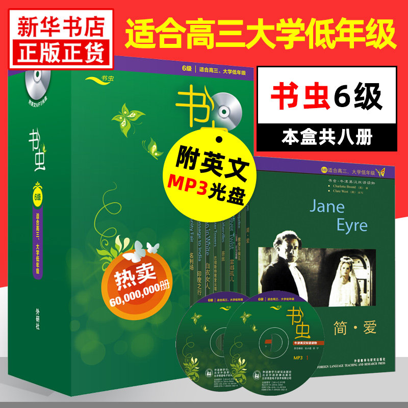 书虫六级 6级共8册附Mp3光盘 书虫系列英语阅读高中版牛津英汉双语读物 中英文对照适合高三大学年级高中生大学生正版英语名著小说