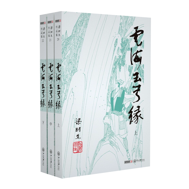 云海玉弓缘(上中下)-梁羽生作品集(20-22)梁羽生玄幻/武侠小说中山大学出版社新华书店正版