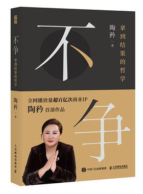 不争：拿到结果的哲学陶矜成功人民邮电出版社新华书店正版