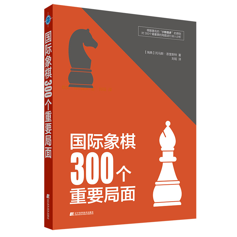 国际象棋300个重要局面 (瑞典)托马斯.恩奎斯特著 辽宁科学技术出版社 新华正版书籍