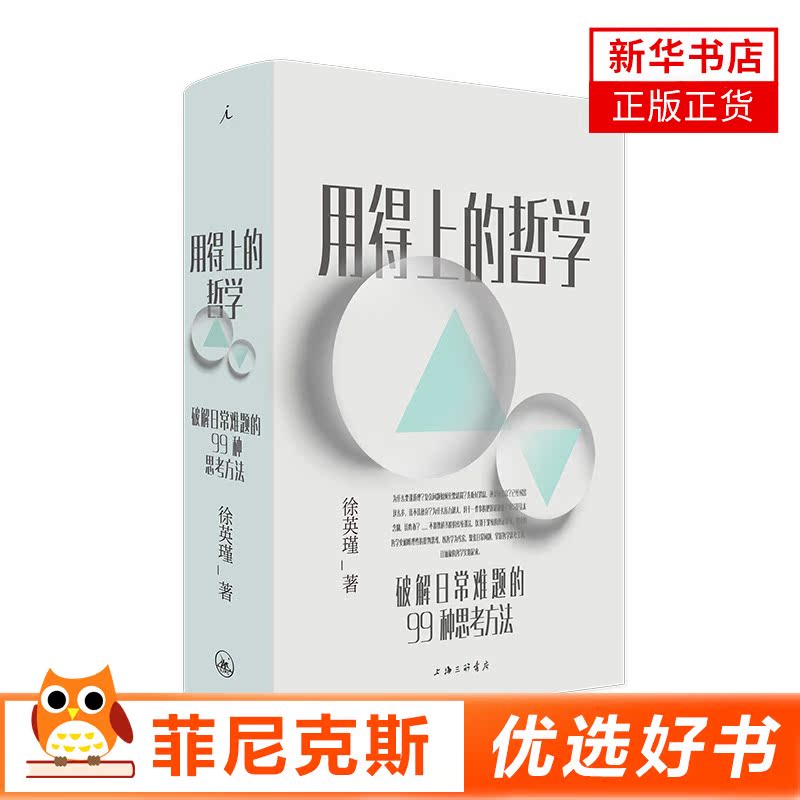 用得上的哲学破解日常难题的99种思考方法 徐英瑾著 哲学理论对标话题教会你思考问题的方法 普哲学启蒙书籍 新华书店正版书籍