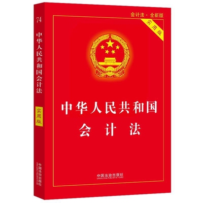 中华人民共和国会计法(实用版)(会计法.全新版)中国法治出版社法律汇编/法律法规中国法制出版社新华书店正版